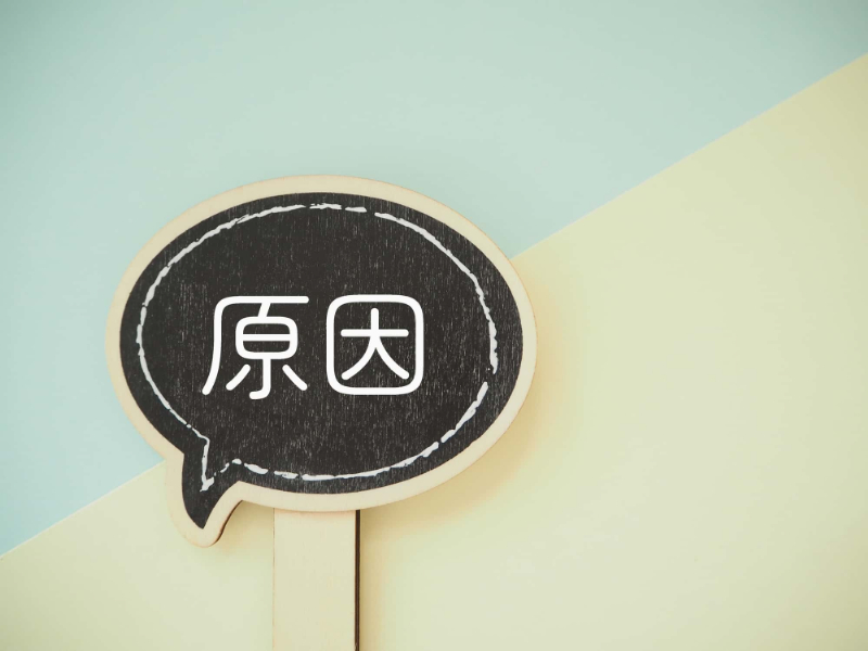 銀歯の下が虫歯になる主な原因について説明するイメージ